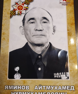Яминов Айтмухамед Нурмухамедович