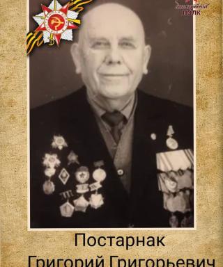 Постарнак Григорий Григорьевич