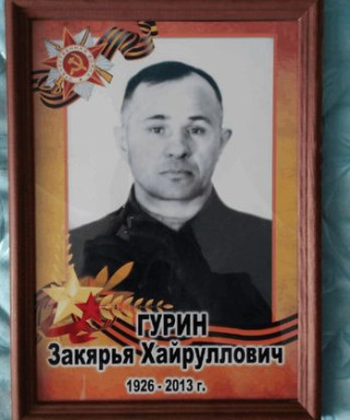 Гурин Закярья Хайруллович
