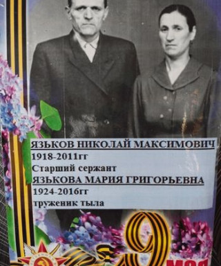 Язьков Николай Максимович