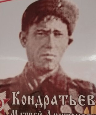 Кондратьев Матвей Дмитриевич