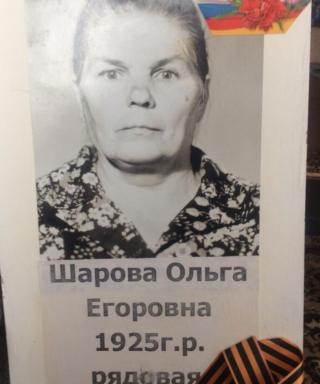 Шарова Ольга Егоровна