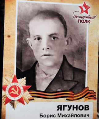 Ягунов Борис Михайлович