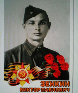 Зенкин Виктор Павлович