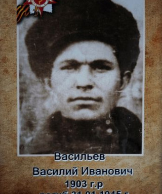 Васильев Василий Иванович