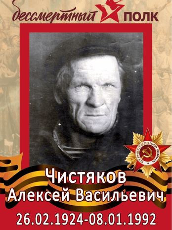 Чистяков Алексей Васильевич