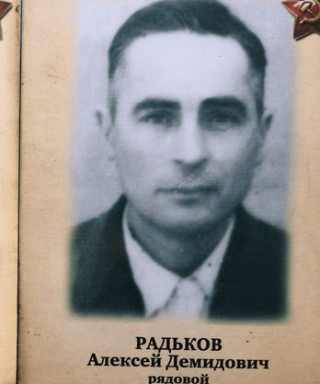 Радьков Алексей Демидович