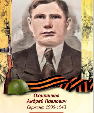 Охотников Андрей Павлович