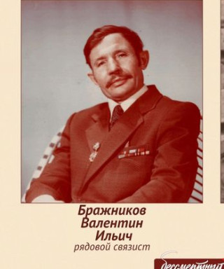 Бражников Валентин Ильич