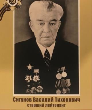Сигунов Василий Тихонович