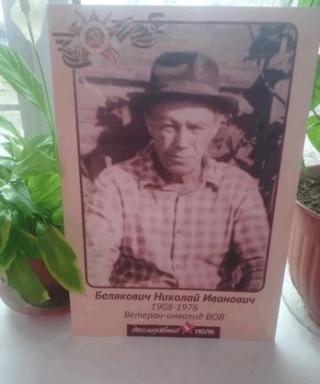 Белякович Николай Иванович