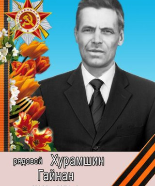 Хурамшин Гайнан