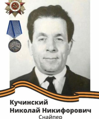 Кучинский Николай Никифорович