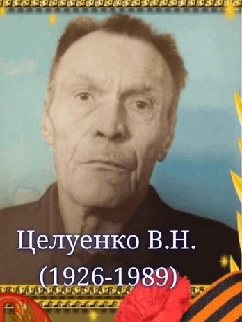 Целуенко Василий Никифорович