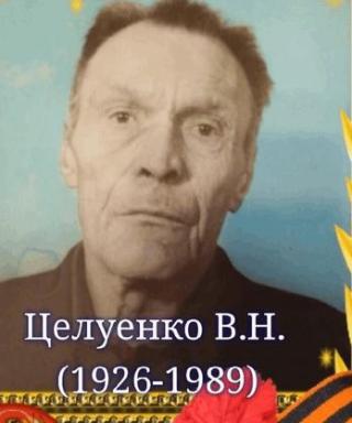 Целуенко Василий Никифорович