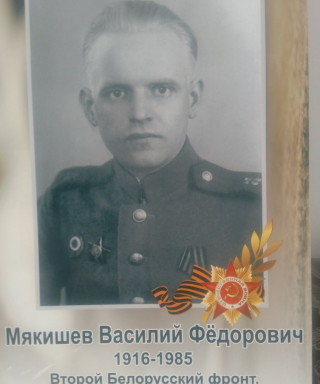 Мякишев Василий Федорович