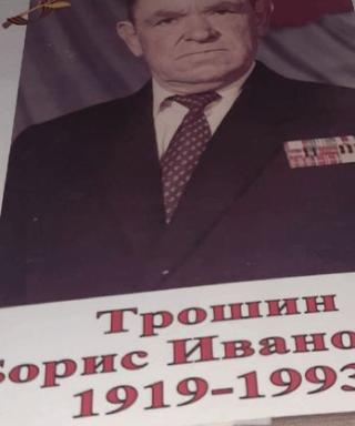 Трошин Борис Иванович
