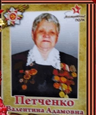 Петченко Валентина Адамовна