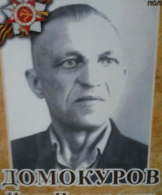 Домокуров Иван Нестерович