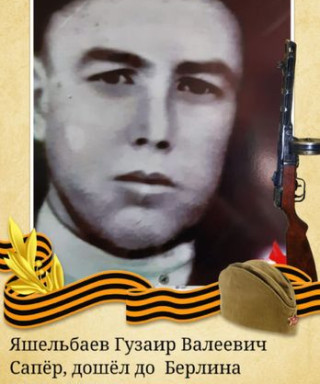 Яшельбаев Гузаир Валеевич