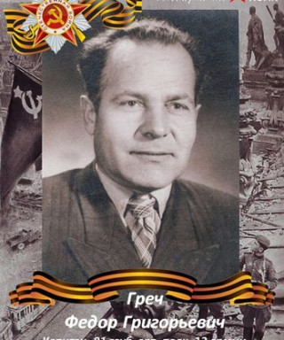 Греч Фёдор Григорьевич