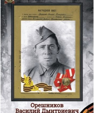 Орешников Василий Дмитриевич