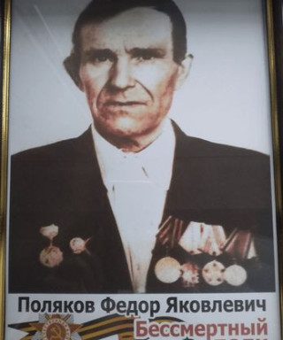 Поляков Фёдор Яковлевич