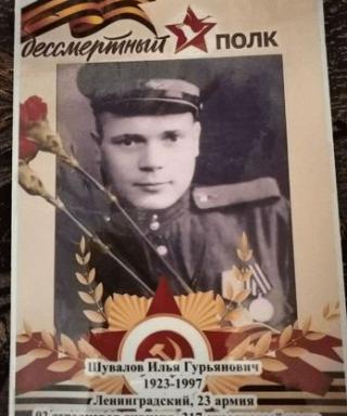 Шувалов Илья Гурьянович
