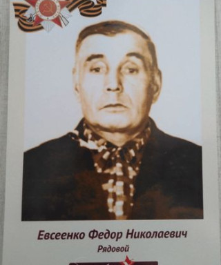 Евсеенко Федор Николаевич