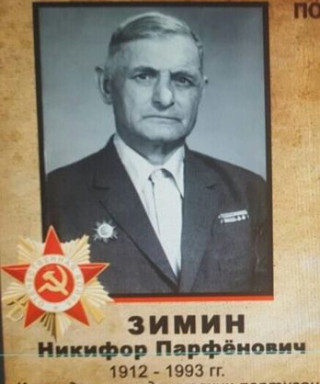 Зимин Никифор Парфёнович