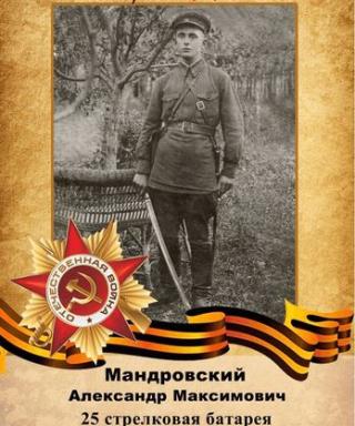 Мандровский Александр Максимович