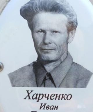 Харченко Иван Петрович
