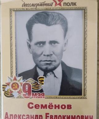 Семёнов Александр Евдокимович