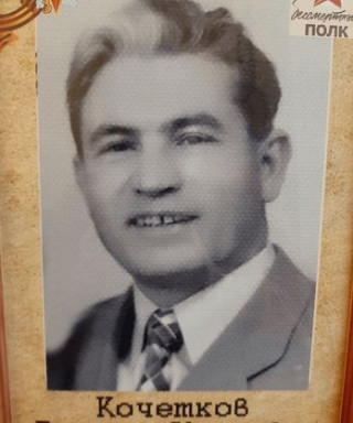 Кочетков Виктор Иванович