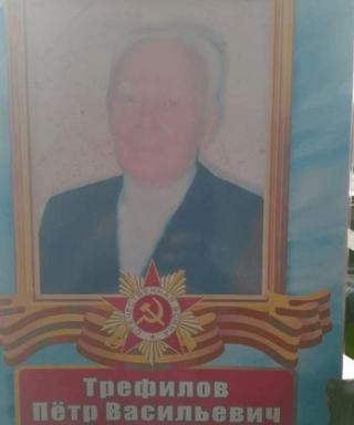 Трефилов Петр Васильевич