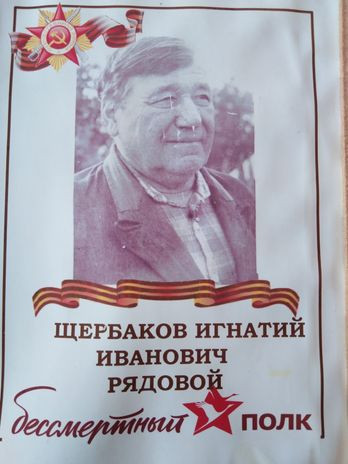 Щербаков Игнатий Иванович