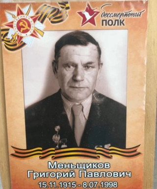 Менщиков Григорий Павлович