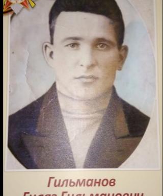 Гильманов Гиляз Гильманович