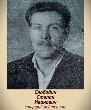 Слободин Степан Иванович