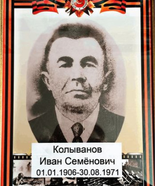 КОЛЫВАНОВ ИВАН СЕМЁНОВИЧ