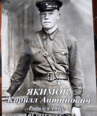 Якимов Кирилл Антипович