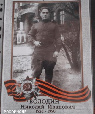 Володин Николай Иванович