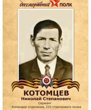 Котомцев Николай Степанович