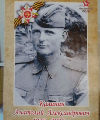 Калинин Анатолий Александрович