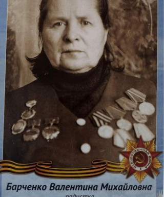 Барченко Валентина Михайловна