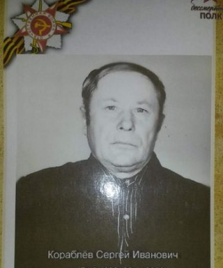 Кораблёв Сергей Иванович