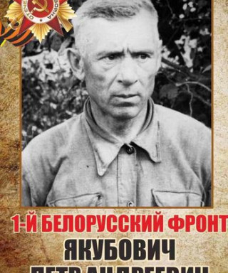 Якубович Петр Андреевич