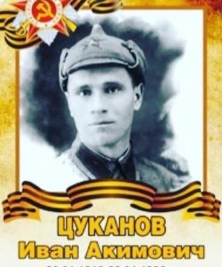 Цуканов Иван Акимович