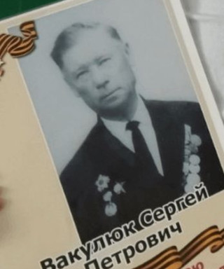 Вакулюк Сергей Петрович