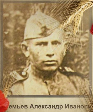 Артемьев Александр Иванович